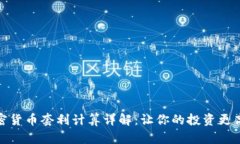 加密货币套利计算详解：