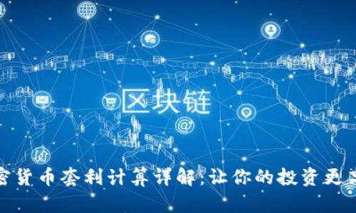 加密货币套利计算详解：让你的投资更高效