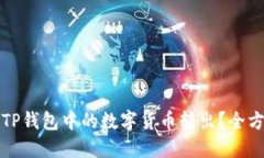 如何将TP钱包中的数字货币
