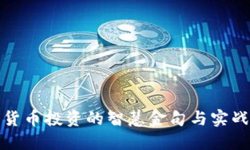 加密货币投资的智慧金句与实战指南
