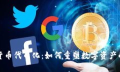 加密货币代币化：如何重