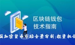  2023年美国加密货币市场全