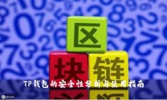 TP钱包的安全性分析与使用