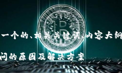 请稍等，我为您构思一个的、相关关键词、内容大纲以及详细问题解答。

IM钱包官网无法访问的原因及解决方案