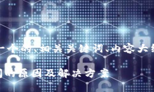 请稍等，我为您构思一个的、相关关键词、内容大纲以及详细问题解答。

IM钱包官网无法访问的原因及解决方案