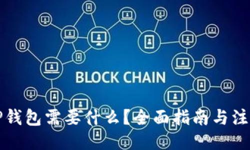 示例：

下载TP钱包需要什么？全面指南与注意事项