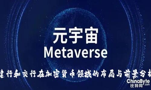 建行和交行在加密货币领域的布局与前景分析