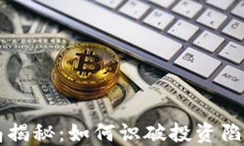 
意大利加密货币骗局揭秘：如何识破投资陷阱与保护自己的资产
