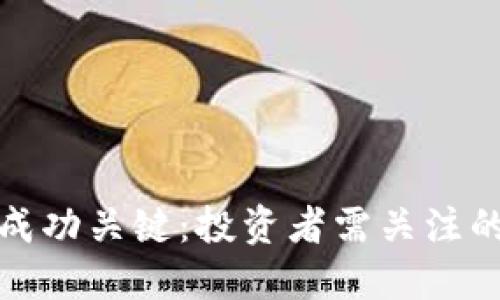 加密货币成功关键：投资者需关注的核心因素