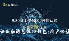 如何识别和防范假TP钱包：
