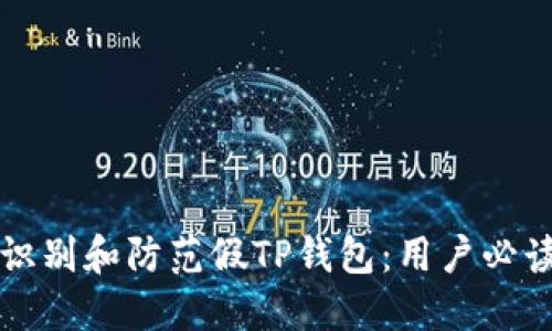 如何识别和防范假TP钱包：用户必读指南
