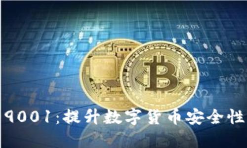 加密货币与ISO 9001：提升数字货币安全性与合规性的关键