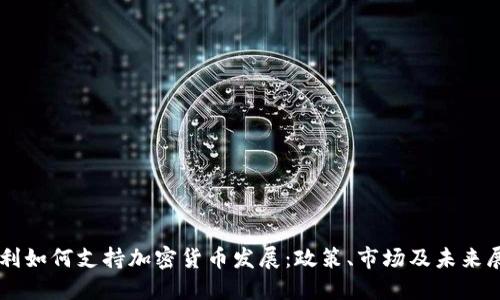 智利如何支持加密货币发展：政策、市场及未来展望