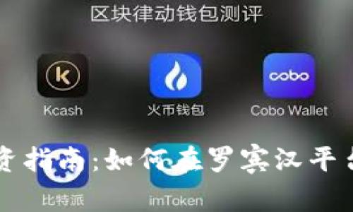 加密货币投资指南：如何在罗宾汉平台上安全交易