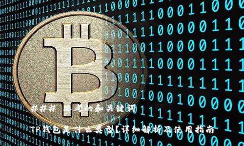 ### 思考的和关键词

TP钱包是什么类型？详细解析及使用指南