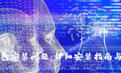 如何解决TP钱包安装问题：详细安装指南与常见问题解答