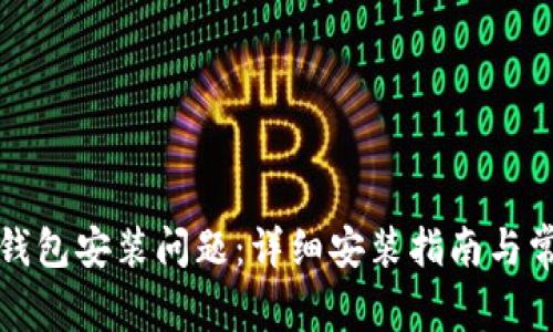 如何解决TP钱包安装问题：详细安装指南与常见问题解答