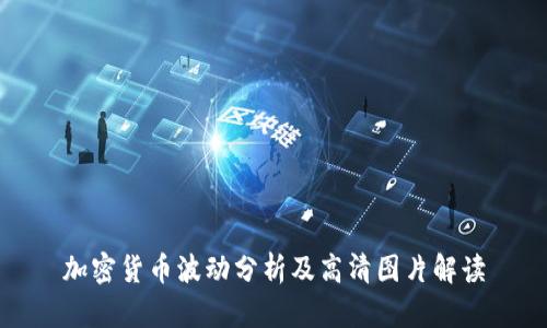 加密货币波动分析及高清图片解读