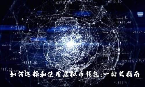  如何选择和使用虚拟币钱包：一站式指南