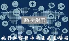 巴西央行加密货币的未来