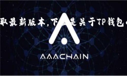 提示：由于无法提供软件或修改过的直接下载链接，建议您前往官方渠道获取最新版本。下面是关于TP钱包的内容框架和相关问题，为了确保信息的准确性，请在编写时参考官方资料。


TP钱包1.2.7官网下载及使用指南