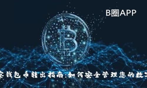 TP观察钱包币转出指南：如何安全管理您的数字资产