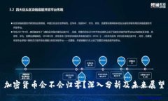 加密货币会不会归零？深