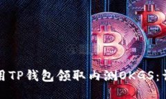 如何使用TP钱包领取内测