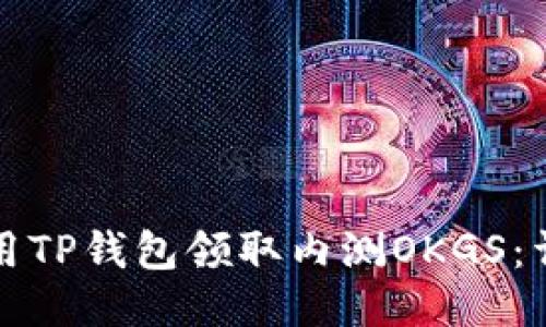 如何使用TP钱包领取内测OKGS：详细指南