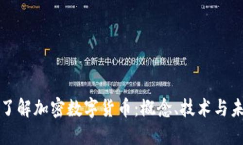 : 深入了解加密数字货币：概念、技术与未来展望