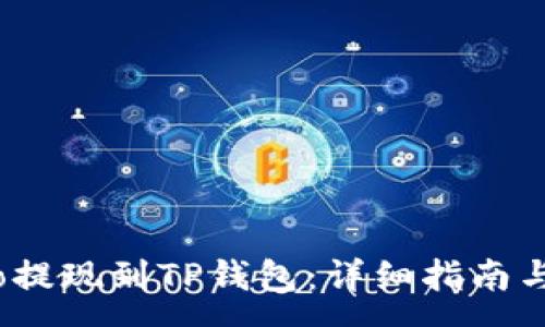 :

如何将Gate.io提现到TP钱包：详细指南与常见问题解答