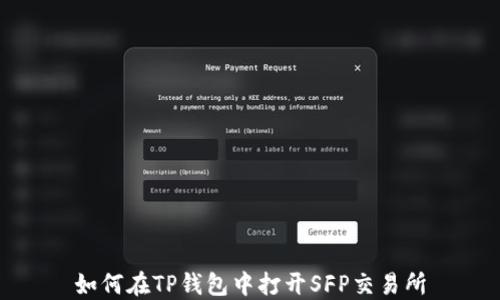 
如何在TP钱包中打开SFP交易所