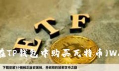如何在TP钱包中购买瓦特币