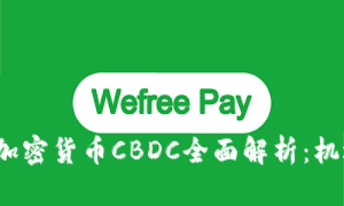 2023年加密货币CBDC全面解析：机遇与挑战