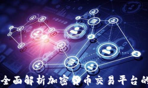 
SogoTrade：全面解析加密货币交易平台的优势与挑战