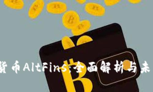  加密货币AltFins：全面解析与未来趋势