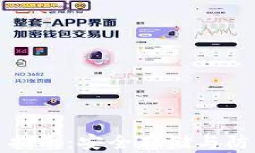 
TP钱包使用指南：安全存储与防范措施必知