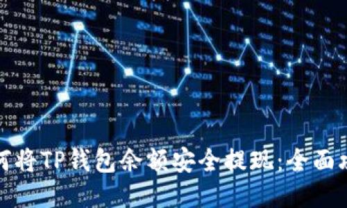 如何将TP钱包余额安全提现：全面攻略