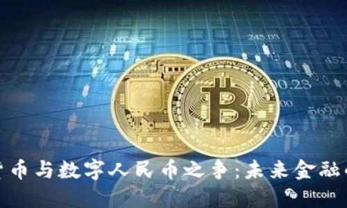 加密货币与数字人民币之争：未来金融的战场