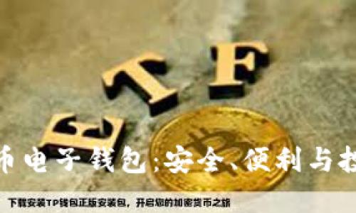 探索加密货币电子钱包：安全、便利与投资的新选择