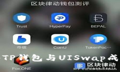 如何将TP钱包与UISwap成功链接