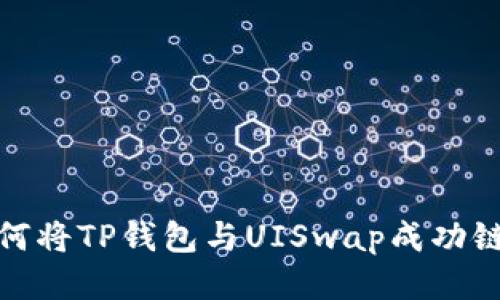 如何将TP钱包与UISwap成功链接