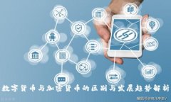 数字货币与加密货币的区