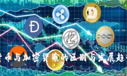 数字货币与加密货币的区别与发展趋势解析