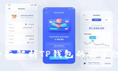 TP钱包安全吗？全面解析TP钱包的安全性与使用注意事项