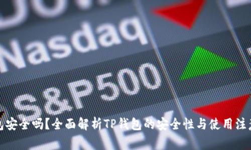 TP钱包安全吗？全面解析TP钱包的安全性与使用注意事项