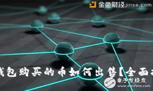TP钱包购买的币如何出售？全面指南