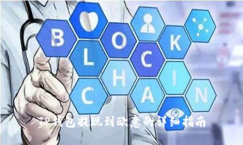 TP钱包提现到欧意的详细指南