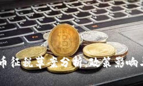 巴西加密货币征税草案分析：政策影响与投资者对策