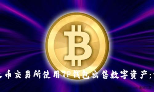 如何在火币交易所使用TP钱包出售数字资产：详尽指南